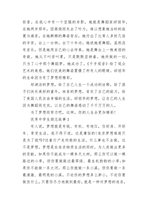 最新优秀中学生励志故事.docx