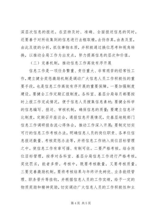 基层地税部门信息工作调研报告 (9).docx