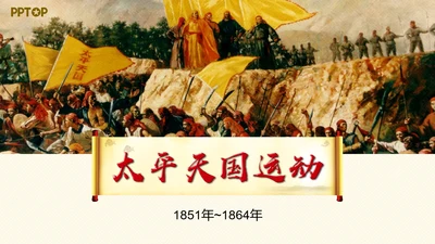 太平天国历史活动课件PPT模板