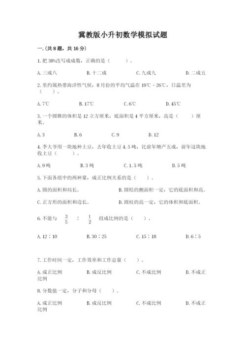 冀教版小升初数学模拟试题附参考答案（培优）.docx