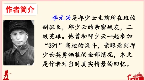 9 我的战友邱少云（课件）
