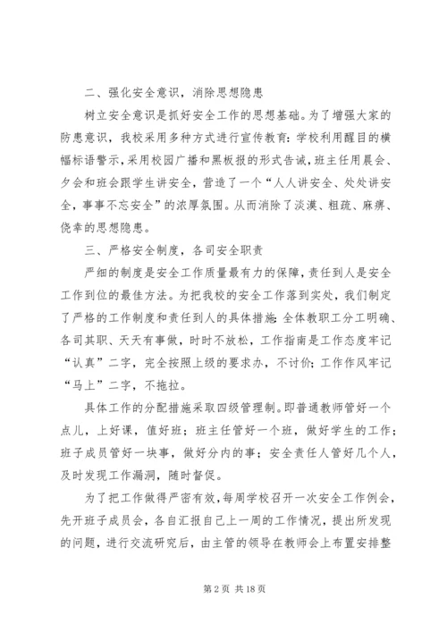 学校安全工作汇报材料1精编.docx