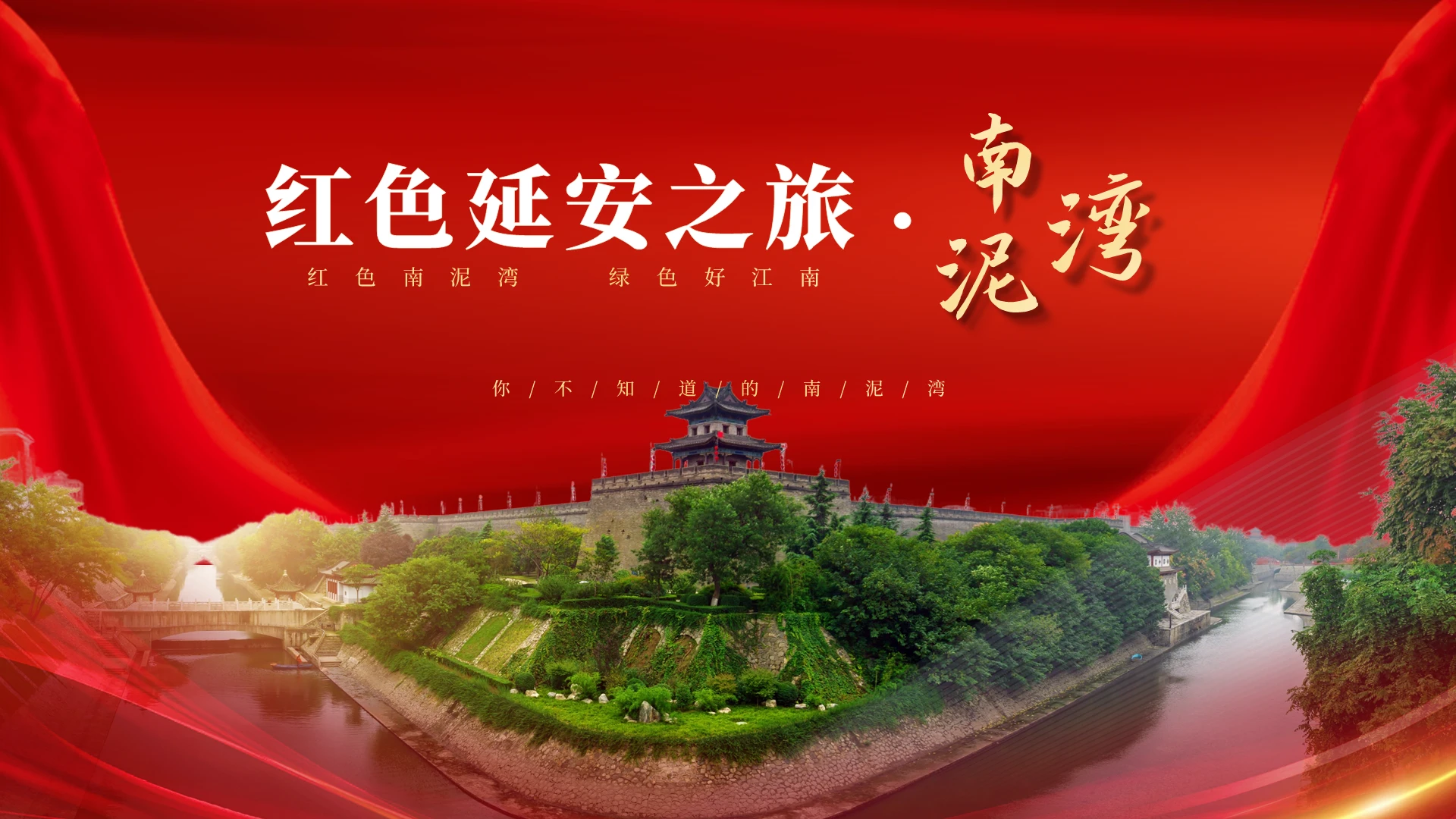 红色高端简约实拍思政风党政陕西延安南泥湾红色旅游延安之旅·南泥湾PPT模板红色旅游