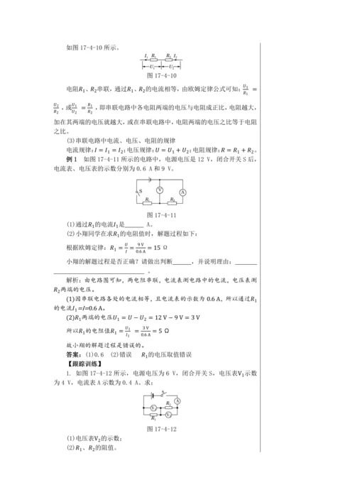 【轻松备课】人教版物理九年级上 第十七章第4节 欧姆定律在串、并联电路中的应用 教学详案