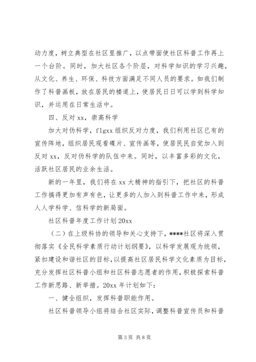 社区科普年度工作计划20XX年.docx