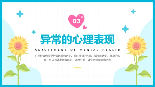 彩色插画风心理健康知识普及主题教育PPT模板