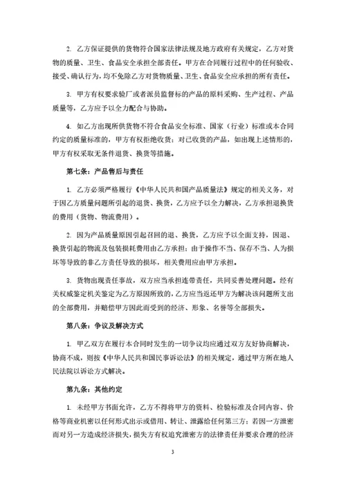 食品原材料采购合同