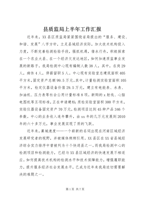 县质监局上半年工作汇报 (2).docx