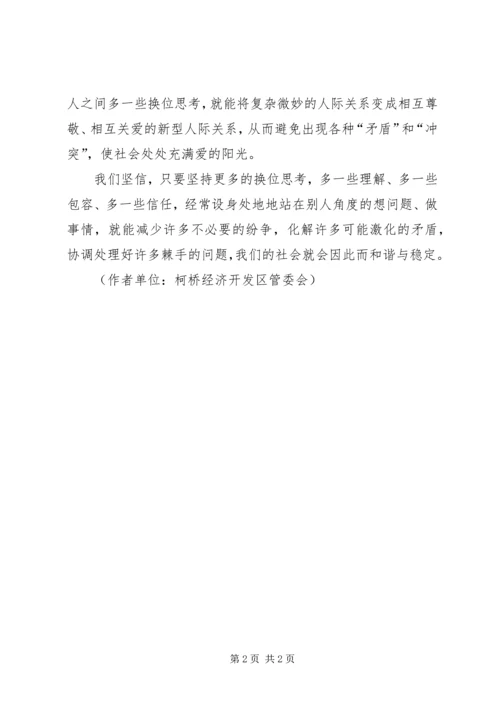 创建和谐社会需要更多的换位思考.docx