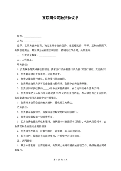 互联网公司融资协议书.docx