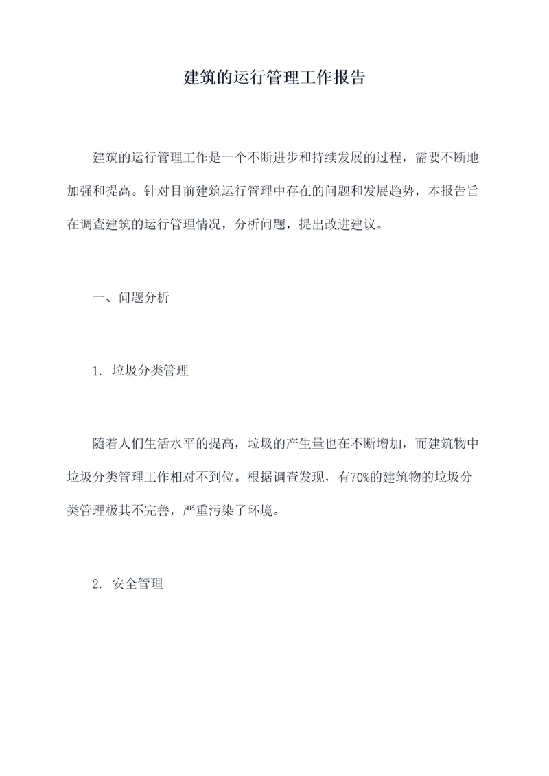 建筑的运行管理工作报告