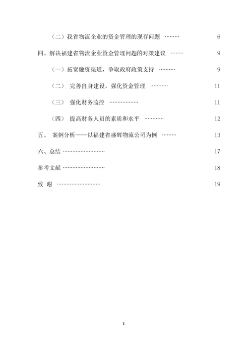 （已降重）福建省物流企业资金管理存在的问题及对策分析.docx