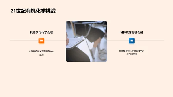 有机化学探索