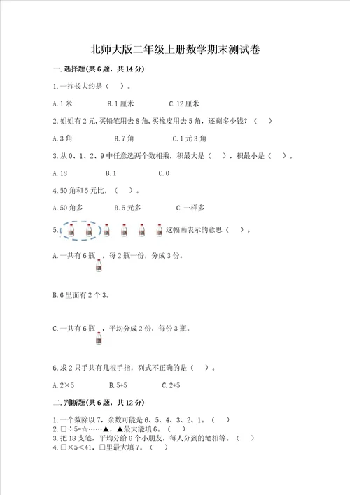 北师大版二年级上册数学期末测试卷【培优】