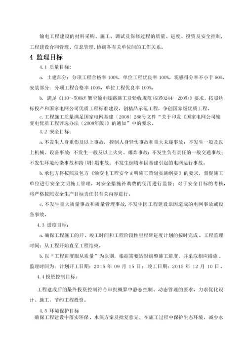 110KV输电线路工程监理实施细则天长.docx