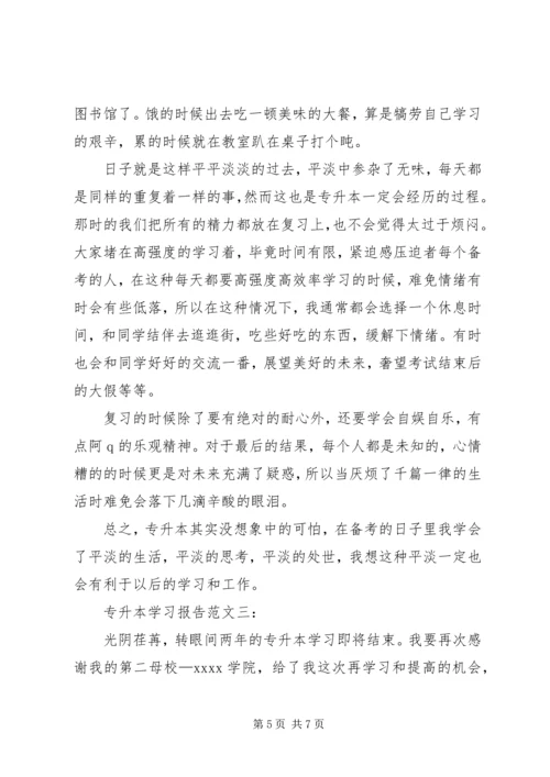 同济大学专升本学习报告 (5).docx