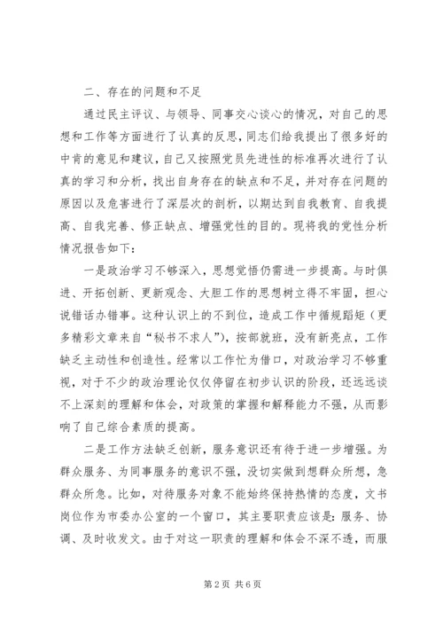 我的党性分析报告（党政工作人员） (2).docx