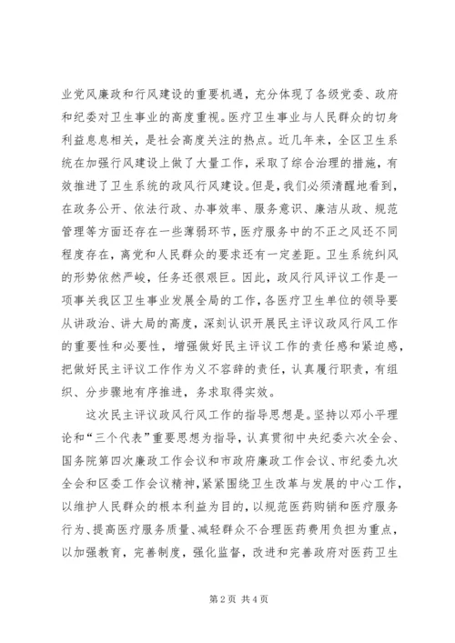 区卫生系统民主评议政风行风工作动员会议讲话 (3).docx