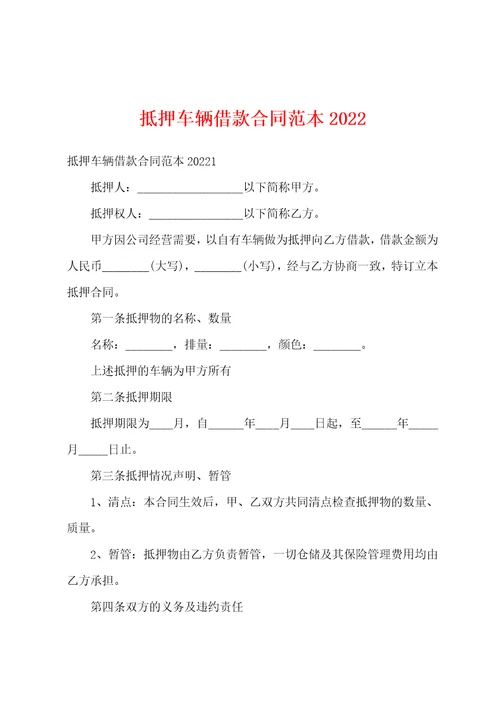 抵押车辆借款合同范本2022