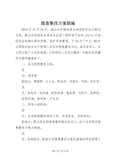 隐患整改方案措施 (2).docx