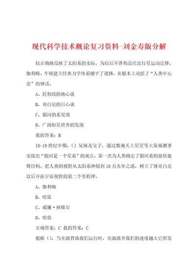 现代科学技术概论复习资料刘金寿版分解