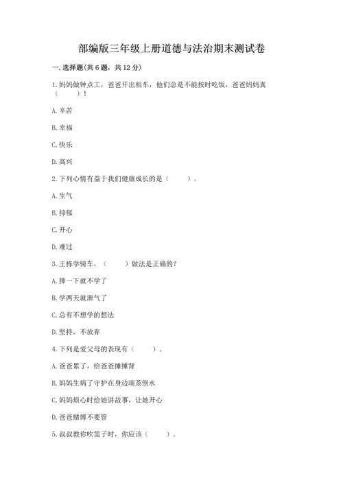 部编版三年级上册道德与法治期末测试卷及参考答案【研优卷】.docx