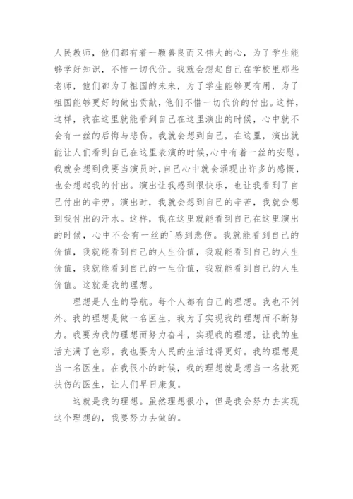 理想的话题议论文.docx