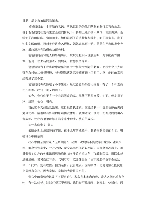 初一家庭作文锦集四篇.docx