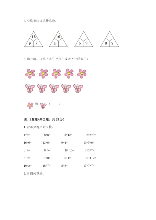 小学一年级上册数学期末测试卷及答案（名校卷）.docx