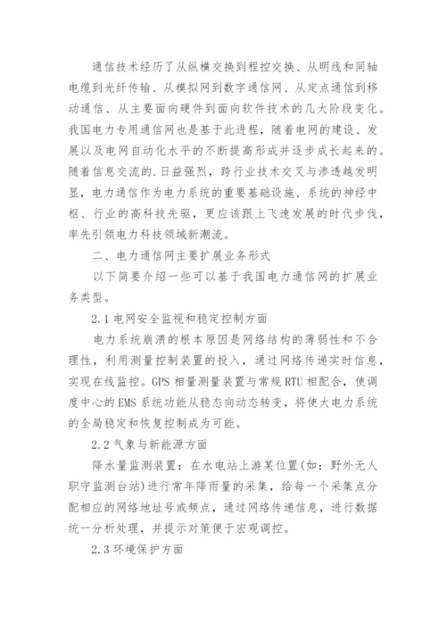 电力信息通信网的现状和未来多元化的应用论文.docx