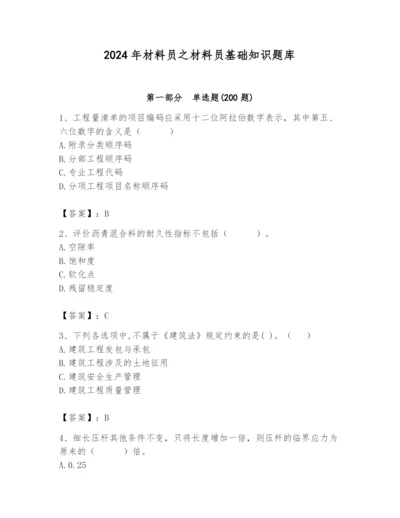 2024年材料员之材料员基础知识题库带答案（研优卷）.docx