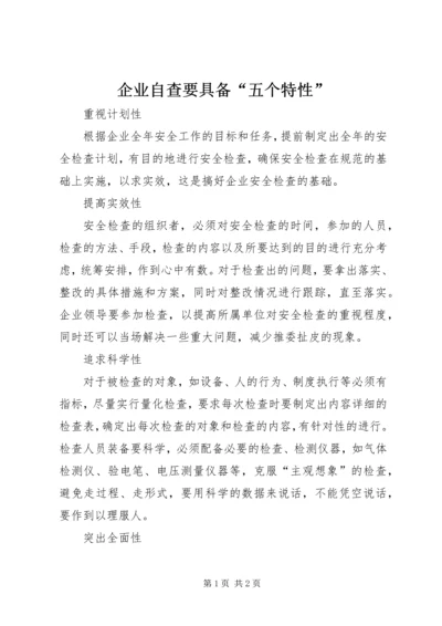 企业自查要具备“五个特性”.docx