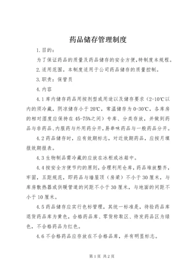 药品储存管理制度 (2).docx