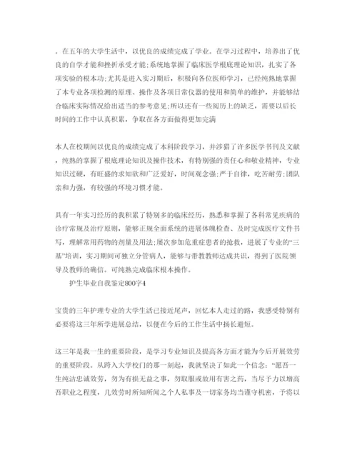 精编护生毕业自我鉴定800字参考范文.docx