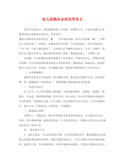精编之幼儿园期末总结优秀范文.docx