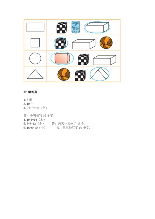 人教版一年级上册数学期末测试卷含完整答案（全优）.docx