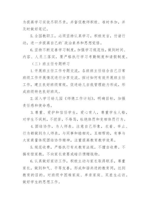 幼儿园教师师德师风建设计划.docx