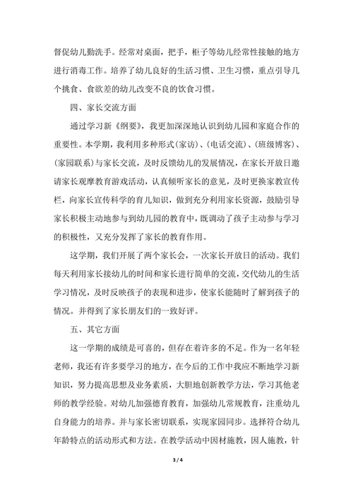 202X年优秀幼儿园教师年度考核个人总结范文