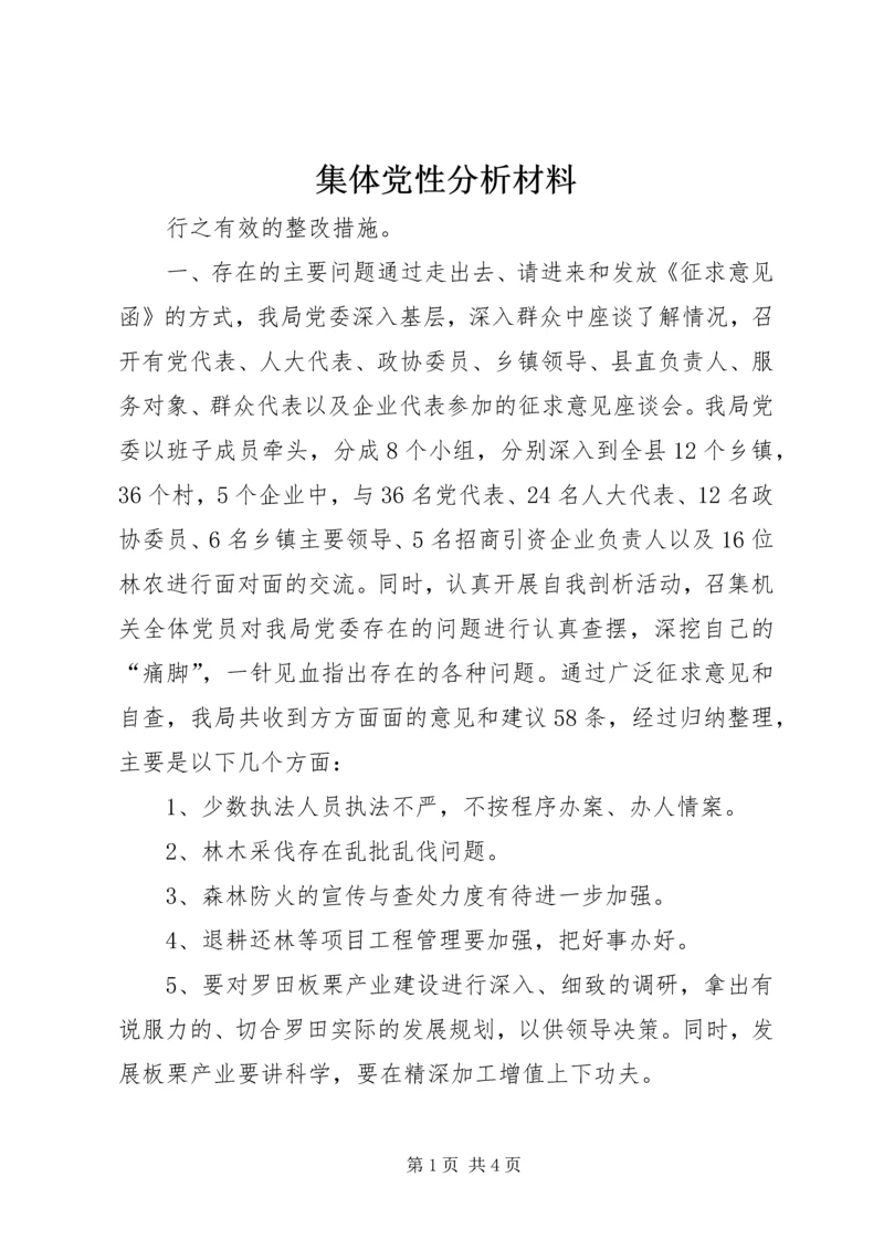 集体党性分析材料.docx