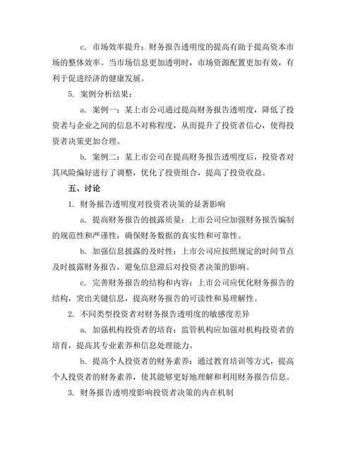 财务报告透明度对投资者决策的影响