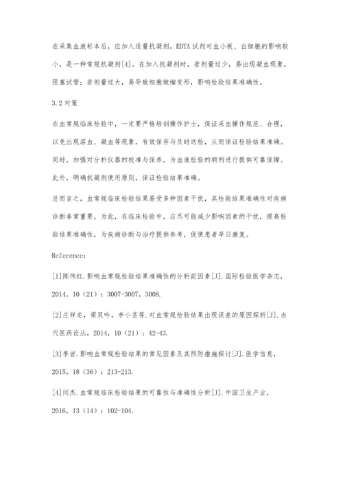 影响血常规临床检验结果的因素分析.docx