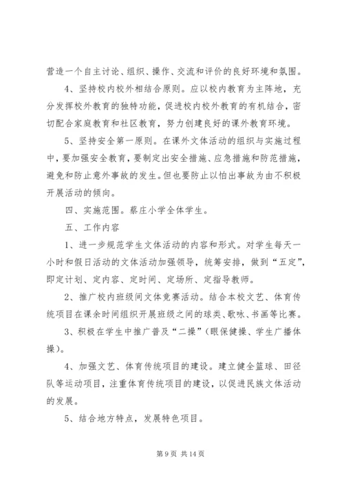 课外文体活动计划 (2).docx