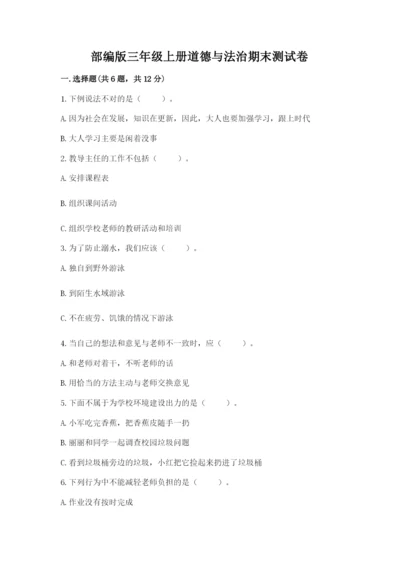 部编版三年级上册道德与法治期末测试卷附答案（模拟题）.docx