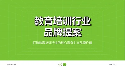 绿色简约风教育培训行业品牌提案PPT模板