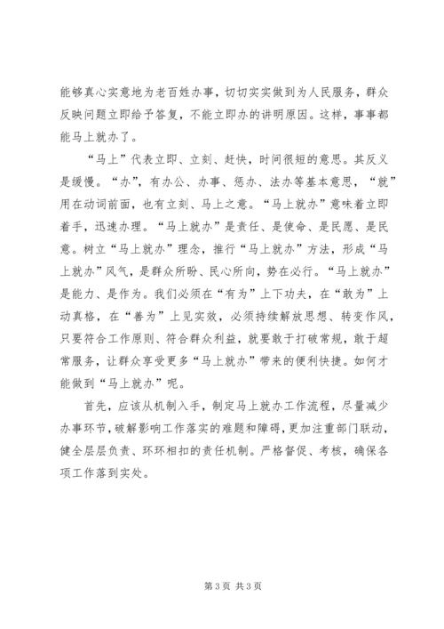 学习“马上就办、办实办好”心得体会（2篇）.docx