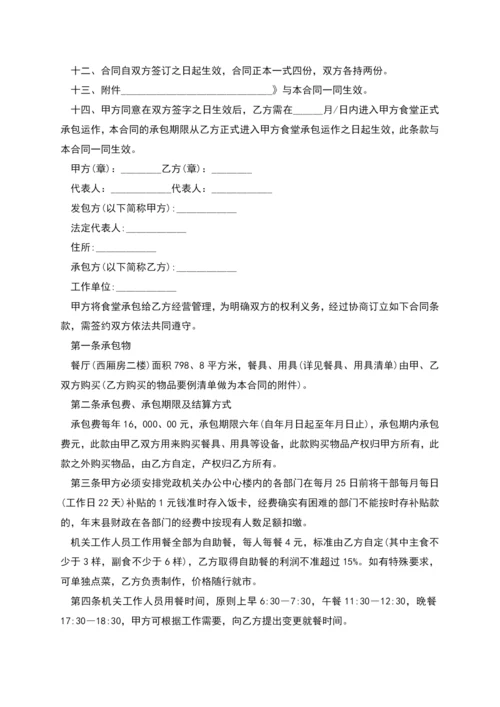 经典食堂承包合同书样本多篇.docx