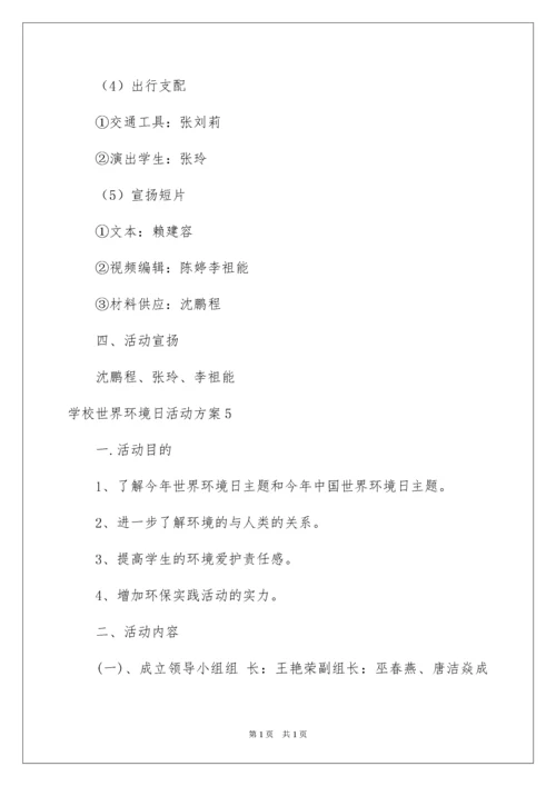2022学校世界环境日活动方案.docx