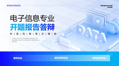 蓝色渐变科技电子信息专业开题报告答辩演示PPT模板