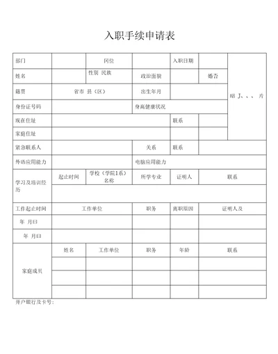 入职手续申请表