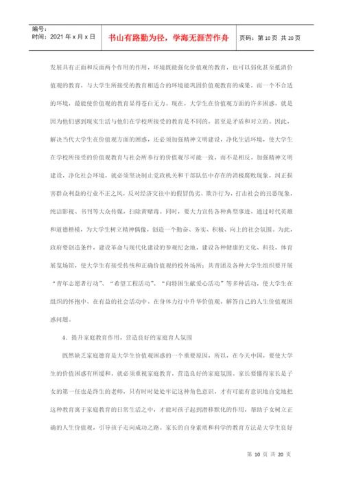 当代大学生的价值观论文example.docx